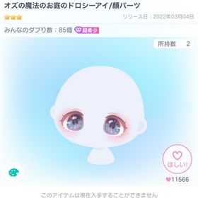 オズの魔法のお庭のドロシーアイ/顔パーツ | ピグパ(ピグパーティ)のアイテム、RMTの販売・買取一覧