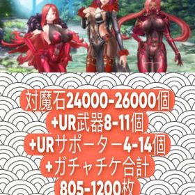 対魔石24000-26000個+UR武器8-11個+URサポーター4-14個+ガチャチケ合計805- | アクション対魔忍のアカウントデータ、RMTの販売・買取一覧