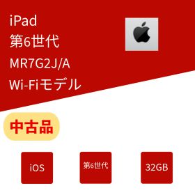 中古 iPad（第6世代） A1893 32GB Wi-Fiモデル