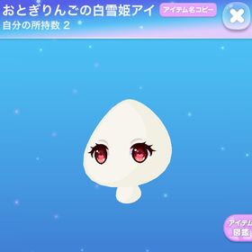 おとぎりんごの白雪姫アイ | ポケコロのアイテム、RMTの販売・買取一覧