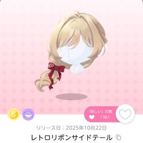 レトロリボンサイドテール | ポケコロツイン(ポケツイ)のアカウントデータ、RMTの販売・買取一覧