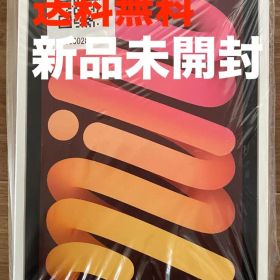 iPad mini 8.3インチ 第6世代 64GB 2021年秋ピンク【新品】