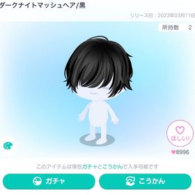 早い者勝ち‼️ダークナイトマッシュヘア／黒 | ピグパ(ピグパーティ)のアカウントデータ、RMTの販売・買取一覧