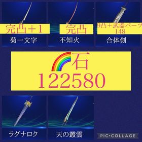 🌈【初期垢石122580】2周年リミブレ3種ほぼ完凸 ラグナロク 天の叢雲 | FF7エバークライシス(FF7EC)のアカウントデータ、RMTの販売・買取一覧