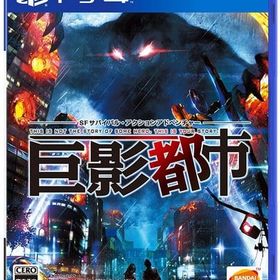 巨影都市 PS4ソフト