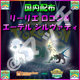 【配布バラ売り】「リーリエロコン＆エーテルシルヴァディ」全2体収録セット！ | ポケモンダイパリメイク(BDSP)のポケモン、RMTの販売・買取一覧
