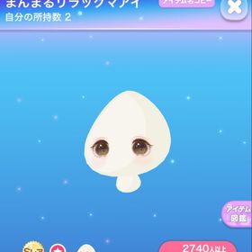 まんまるリラックマアイ | ポケコロのアイテム、RMTの販売・買取一覧