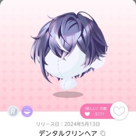 デンタルクリンヘア 1点 | ポケコロツイン(ポケツイ)のアカウントデータ、RMTの販売・買取一覧