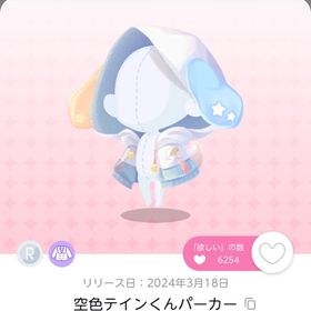 空色テインくんパーカー 1点 | ポケコロツイン(ポケツイ)のアカウントデータ、RMTの販売・買取一覧