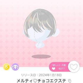 メルティ♡チョコエクステ 1点 | ポケコロツイン(ポケツイ)のアカウントデータ、RMTの販売・買取一覧