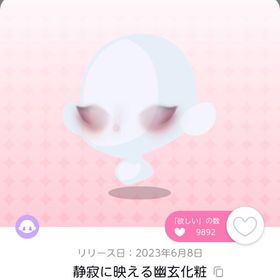 今だけ‼️静寂に映える幽玄化粧 1点 | ポケコロツイン(ポケツイ)のアカウントデータ、RMTの販売・買取一覧