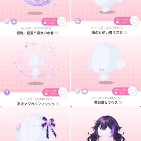 『Magical splash party』魔女セット | ポケコロツイン(ポケツイ)のアイテム、RMTの販売・買取一覧