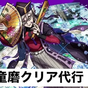 🌹童磨&イザナミクリア、チェルノボグ&パンデモニウム運極作成代行、他🌹✨ | モンストの代行、RMTの販売・買取一覧