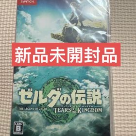【新品未開封品】ゼルダの伝説 ティアーズオブザキングダム