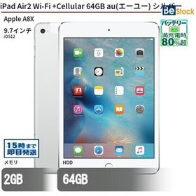 中古 タブレット iPad Air2 Wi-Fi +Cellular 64GB au(エーユー) シルバー 本体 9.7インチ iOS12 Apple アップル 6ヶ月保証