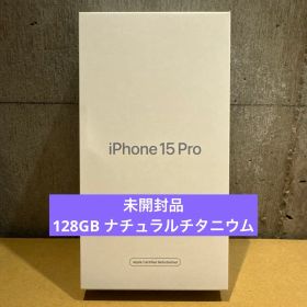 iPhone 15 pro 128GB ナチュラルチタニウム 整備品 未開封品