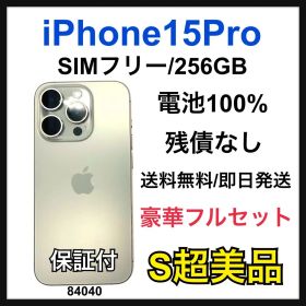 S 100% iPhone 15 Pro 256 GB SIMフリー 本体