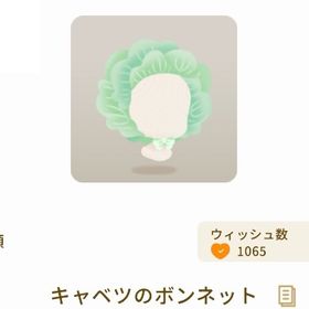 【グレデリー】キャベツのボンネット | リヴリーアイランドのアイテム、RMTの販売・買取一覧