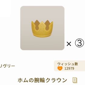 【バザール】ホムの腕輪クラウン ✕ ③ | リヴリーアイランドのアイテム、RMTの販売・買取一覧