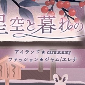 ❀ 星空と暮れの島 アイランドフルセット | リヴリーアイランドのアイテム、RMTの販売・買取一覧