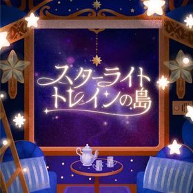 スターライトトレインの島 フルセット 在庫 即日渡し 即購入可 バラ売り可 | リヴリーアイランドのアイテム、RMTの販売・買取一覧