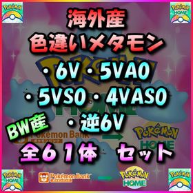 【61体】海外産 色違いメタモン（6V・5VA0・5VS0・4VAS0・逆6V）全61体収録セット！ | ポケモン剣盾(ソードシールド)のポケモン、RMTの販売・買取一覧