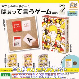 カプセルボードゲーム はぁって言うゲームmini 2 アイピーフォー 【全４種フルコンプセット＋ＤＰ台紙おまけ付き】 board game ボドゲ ゲームデザイン 米光一成 本当に遊べる グッズ ガチャガチャ カプセルトイ【即納 在庫品】【フルコンプリート】