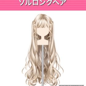 ソルロングヘア | ガルショのアイテム、RMTの販売・買取一覧