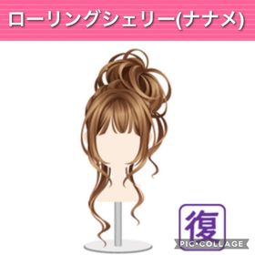 ローリングシェリー(ナナメ) | ガルショのアイテム、RMTの販売・買取一覧