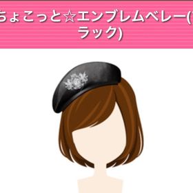 ちょこっと☆エンブレムバレー ブラック | ガルショのアイテム、RMTの販売・買取一覧