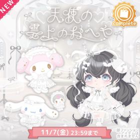 天使の雲上のおへや 特典無しフルセット | ハロスイ(ハロースイートデイズ)のアカウントデータ、RMTの販売・買取一覧