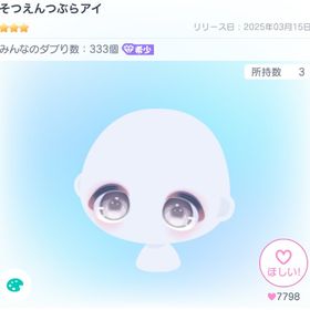 そつえんつぶらアイ | ピグパ(ピグパーティ)のアカウントデータ、RMTの販売・買取一覧