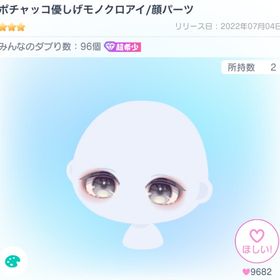 ポチャッコ優しげモノクロアイ/顔パーツ | ピグパ(ピグパーティ)のアカウントデータ、RMTの販売・買取一覧