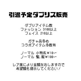 ダブリス販売します | ピグパ(ピグパーティ)のアイテム、RMTの販売・買取一覧