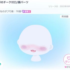 大罪のチーク付口/顔パーツ | ピグパ(ピグパーティ)のアイテム、RMTの販売・買取一覧