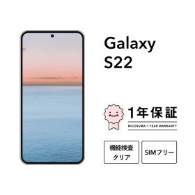 最大5000円オフ【中古】Galaxy S22 5G 128GB 256GB スマホ スマートフォン 本体 SIMフリー docomo au softbank 美品 にこスマ認定整備済み品(リファービッシュ 整備済品) 白ロム