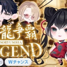 双龍争覇 LEGEND | ポケコロのアイテム、RMTの販売・買取一覧