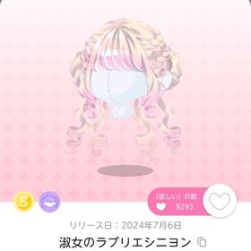セール中‼️淑女のラブリエシニヨン 1点 | ポケコロツイン(ポケツイ)のアカウントデータ、RMTの販売・買取一覧