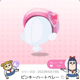 ピンキーハートベレー | ポケコロツイン(ポケツイ)のアカウントデータ、RMTの販売・買取一覧