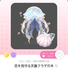 恋を見守る天蓋クラゲの木 | ポケコロツイン(ポケツイ)のアカウントデータ、RMTの販売・買取一覧