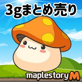 【メル販売】3gまとめ売り【即購入OK】 | メイプルストーリーM(メイプルM)のメル、RMTの販売・買取一覧