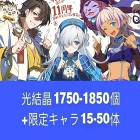 光結晶1750-1850個+限定キャラ15-50体 | サモンズボードのアカウントデータ、RMTの販売・買取一覧