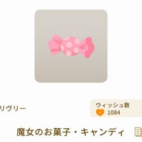 魔女のお菓子・キャンディ | リヴリーアイランドのアイテム、RMTの販売・買取一覧