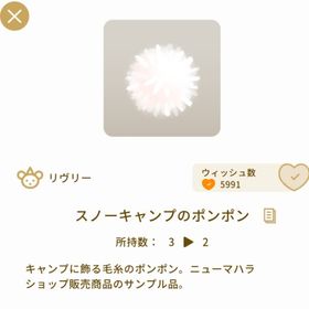 スノーキャンプのポンポン３点♪ | リヴリーアイランドのアイテム、RMTの販売・買取一覧