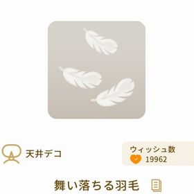 舞い落ちる羽毛 | リヴリーアイランドのアイテム、RMTの販売・買取一覧