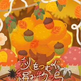 秋をつむぐ編み物の島アイランド+ホム | リヴリーアイランドのアイテム、RMTの販売・買取一覧