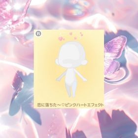 恋に落ちた～♡ピンクハートエフェクト | ハロスイ(ハロースイートデイズ)のアイテム、RMTの販売・買取一覧