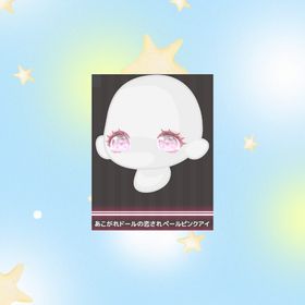 あこがれドールの恋されペールピンクアイ | ハロスイ(ハロースイートデイズ)のアイテム、RMTの販売・買取一覧