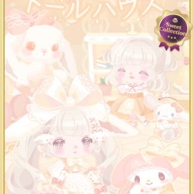 (R、Nのみ)リトルロップ ドールハウス | ハロスイ(ハロースイートデイズ)のアイテム、RMTの販売・買取一覧