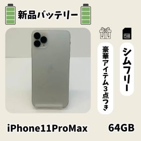 ☘️美品☘️ iPhone 11 Pro Max 64GB シルバー SIMフリー